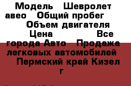  › Модель ­ Шевролет авео › Общий пробег ­ 52 000 › Объем двигателя ­ 115 › Цена ­ 480 000 - Все города Авто » Продажа легковых автомобилей   . Пермский край,Кизел г.